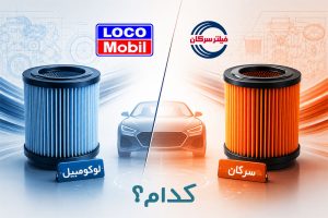 سرکان یا لوکومبیل؟ کدام فیلتر برای خودروی شما مناسبتر است؟