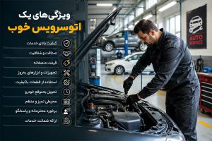 ویژگیهای یک اتوسرویس خوب