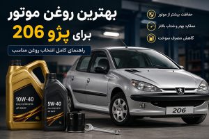 بهترین روغن موتور برای پژو 206 | راهنمای کامل انتخاب روغن مناسب